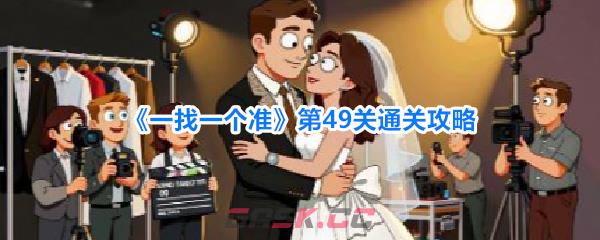 《一找一个准》第49关通关攻略-第1张-手游攻略-GASK