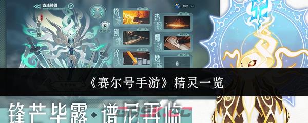 《赛尔号手游》精灵一览-第1张-手游攻略-GASK