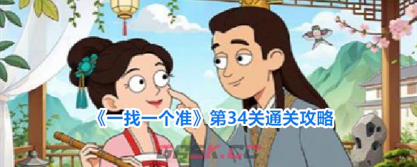 《一找一个准》第34关通关攻略-第1张-手游攻略-GASK
