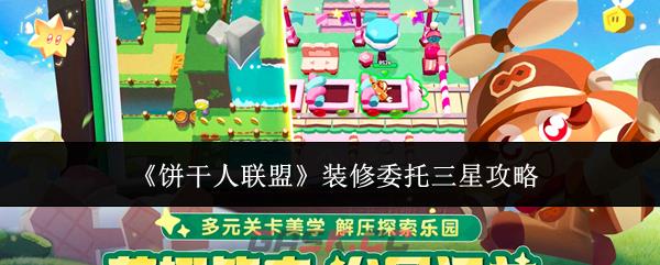 《饼干人联盟》装修委托三星攻略-第1张-手游攻略-GASK