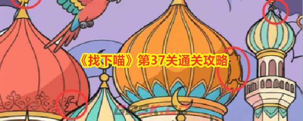 《找下喵》第37关通关攻略-第1张-手游攻略-GASK