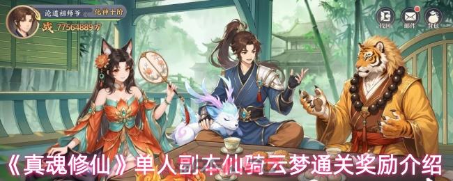 《真魂修仙》单人副本仙骑云梦通关奖励介绍-第1张-手游攻略-GASK