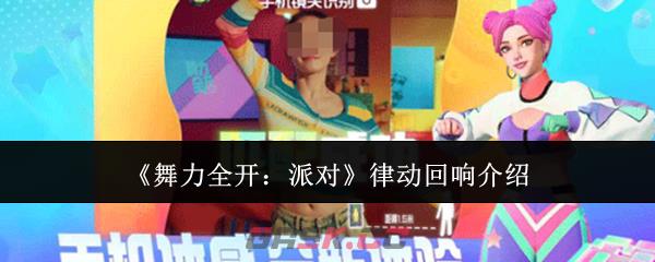 《舞力全开：派对》律动回响介绍-第1张-手游攻略-GASK