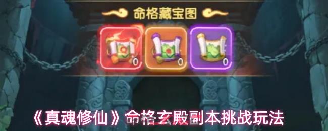 《真魂修仙》命格玄殿副本挑战玩法-第1张-手游攻略-GASK