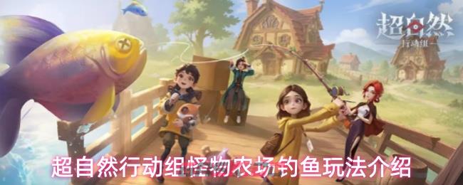 超自然行动组怪物农场钓鱼玩法介绍-第1张-手游攻略-GASK
