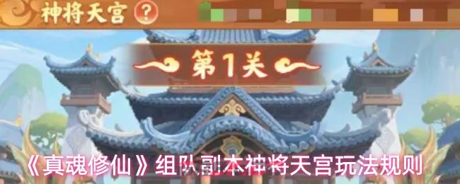 《真魂修仙》组队副本神将天宫玩法规则-第1张-手游攻略-GASK