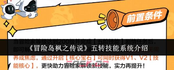 《冒险岛枫之传说》五转技能系统介绍-第1张-手游攻略-GASK