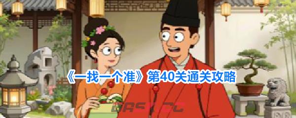 《一找一个准》第40关通关攻略-第1张-手游攻略-GASK
