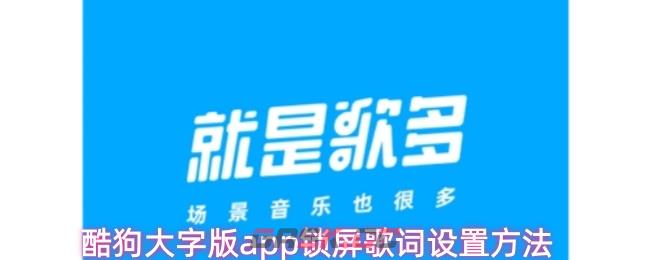 酷狗大字版app锁屏歌词设置方法-第1张-手游攻略-GASK
