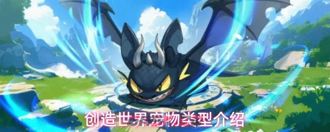 创造世界宠物类型介绍