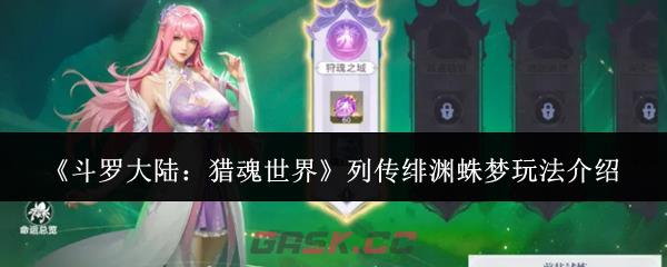 《斗罗大陆：猎魂世界》列传绯渊蛛梦玩法介绍-第1张-手游攻略-GASK