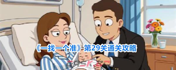 《一找一个准》第29关通关攻略-第1张-手游攻略-GASK