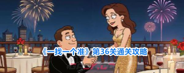 《一找一个准》第36关通关攻略-第1张-手游攻略-GASK