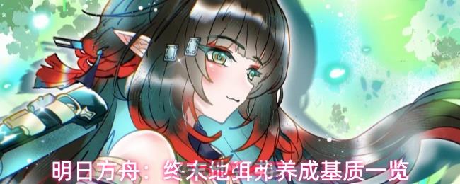明日方舟：终末地弭弗养成基质一览-第1张-手游攻略-GASK