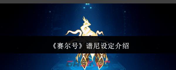 《赛尔号》谱尼设定介绍