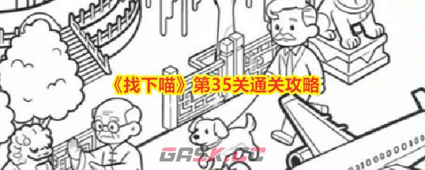 《找下喵》第35关通关攻略-第1张-手游攻略-GASK