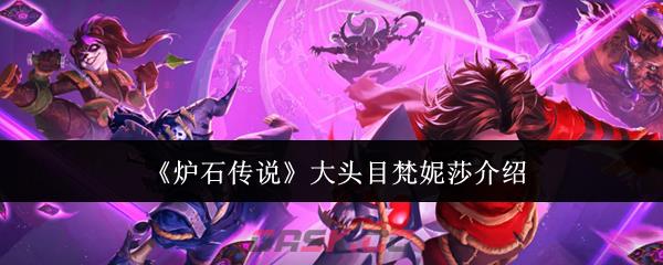 《炉石传说》大头目梵妮莎介绍-第1张-手游攻略-GASK