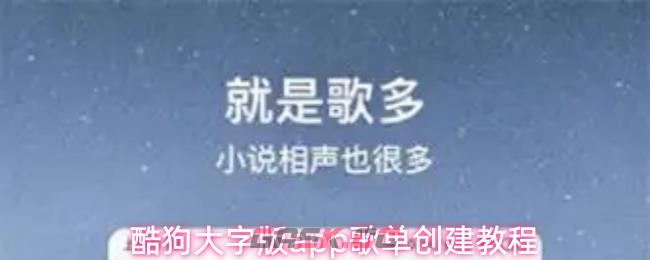 酷狗大字版app歌单创建教程