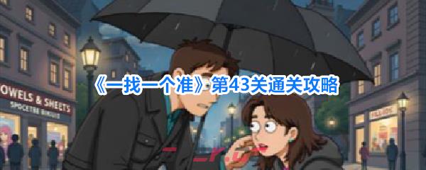 《一找一个准》第43关通关攻略-第1张-手游攻略-GASK
