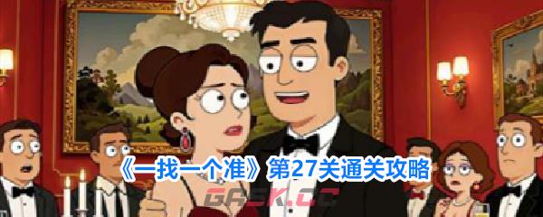 《一找一个准》第27关通关攻略-第1张-手游攻略-GASK