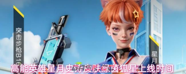 高能英雄星月史诗皮肤绿茵狐星上线时间