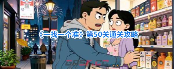 《一找一个准》第50关通关攻略-第1张-手游攻略-GASK