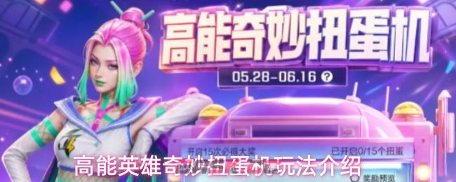 高能英雄奇妙扭蛋机玩法介绍