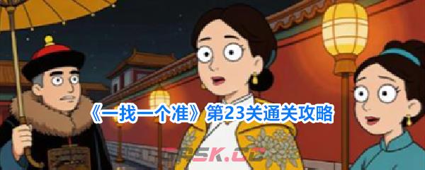 《一找一个准》第23关通关攻略-第1张-手游攻略-GASK