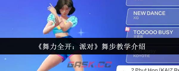 《舞力全开：派对》舞步教学介绍