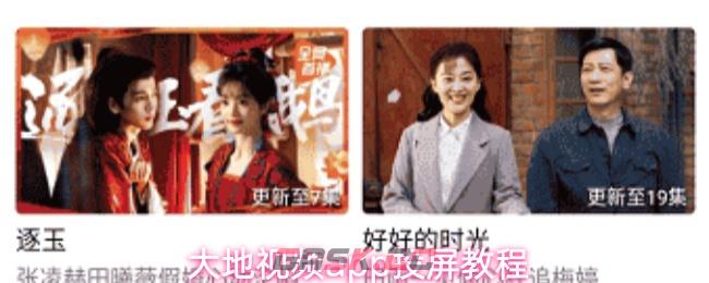 大地视频app投屏教程