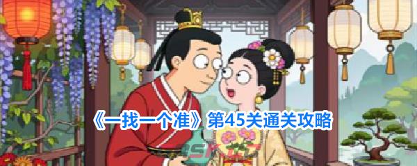 《一找一个准》第45关通关攻略-第1张-手游攻略-GASK