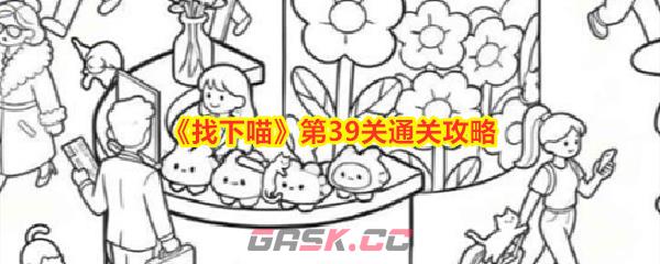 《找下喵》第39关通关攻略-第1张-手游攻略-GASK