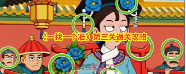 《一找一个准》第三关通关攻略-第1张-手游攻略-GASK