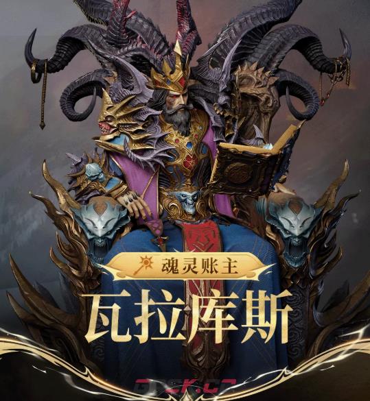 《潮汐守望者》魂灵账主瓦拉库斯介绍-第2张-手游攻略-GASK