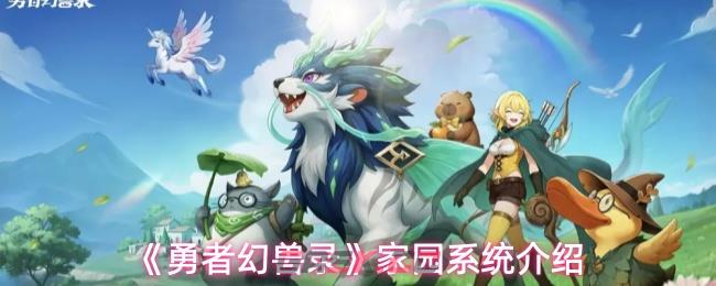 《勇者幻兽录》家园系统介绍-第1张-手游攻略-GASK