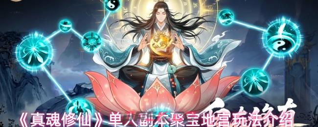《真魂修仙》单人副本聚宝地宫玩法介绍-第1张-手游攻略-GASK