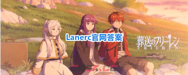 Lanerc官网答案