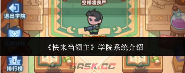 《快来当领主》学院系统介绍-第1张-手游攻略-GASK