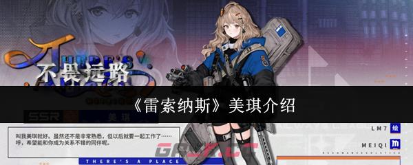 《雷索纳斯》美琪介绍-第1张-手游攻略-GASK