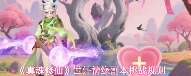 《真魂修仙》世外情缘副本挑战规则-第1张-手游攻略-GASK