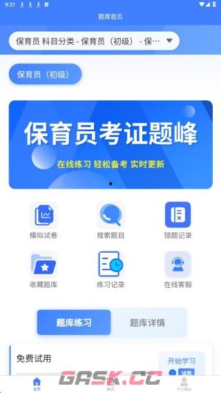 保育员考证题峰app刷题入口-第3张-手游攻略-GASK