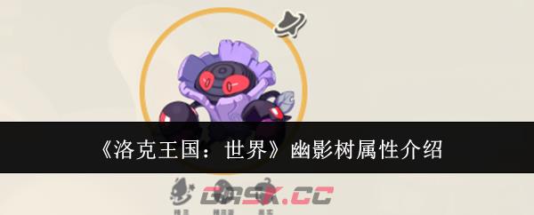 《洛克王国：世界》幽影树属性介绍