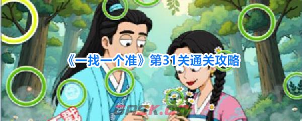《一找一个准》第31关通关攻略-第1张-手游攻略-GASK