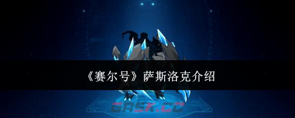 《赛尔号》萨斯洛克介绍