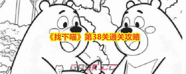 《找下喵》第38关通关攻略-第1张-手游攻略-GASK