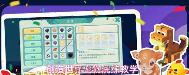 创造世界宠物洗练教学