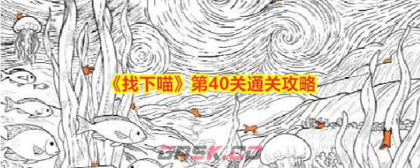 《找下喵》第40关通关攻略-第1张-手游攻略-GASK
