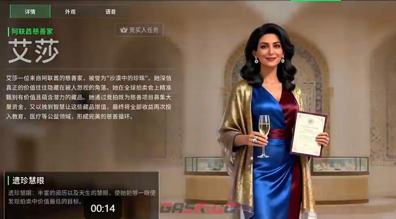 《竞拍之王》艾莎介绍-第2张-手游攻略-GASK