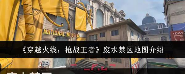 《穿越火线：枪战王者》废水禁区地图介绍
