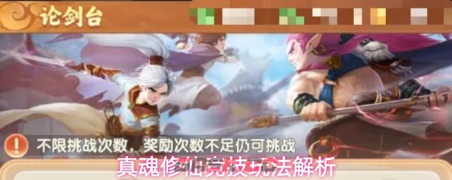 真魂修仙竞技玩法解析-第1张-手游攻略-GASK